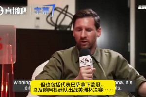 梅西曾談：現(xiàn)在足球大家都很看重數(shù)據(jù)，我踢球從來不是為了刷記錄