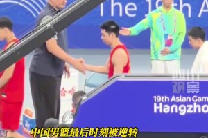 4年過去又倒在半決賽！杭州亞運(yùn)中國領(lǐng)先20分被逆轉(zhuǎn) 姚明退場