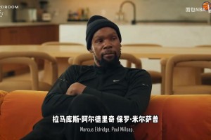 本人回憶起來都捂臉難過！KD：生涯陣容紙面實(shí)力最強(qiáng)的是籃網(wǎng)~
