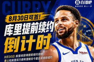 逆境中的堅守！庫里40歲續(xù)約，書寫堅韌傳奇