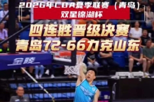 攻防轉(zhuǎn)換成關(guān)鍵！青島嶗山啤酒如何憑三招鎖定勝局
