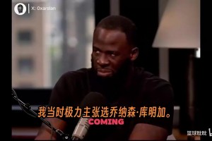 去了森林狼！追夢曾承認(rèn)庫明加選秀失誤：但我依然覺得他能全明星