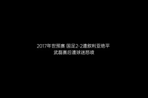真的慘?當(dāng)年武磊因?yàn)檫@一球遭網(wǎng)暴，被罵沒腦子