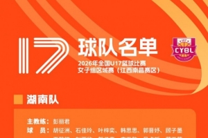 戰(zhàn)報(bào)：全國(guó)U17女籃區(qū)域賽開賽，30隊(duì)參賽