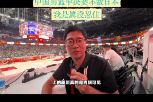 現(xiàn)場記者實拍吐槽：和日本比 后衛(wèi)線差距肉眼可見！也不拼命！